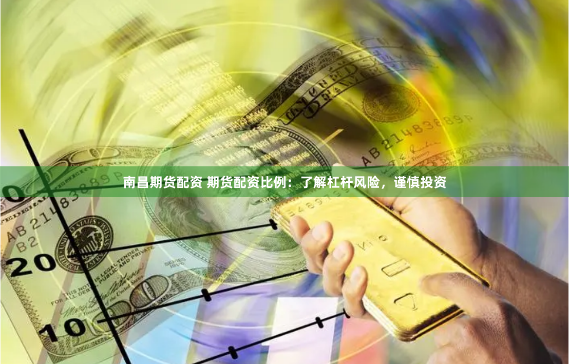 南昌期货配资 期货配资比例：了解杠杆风险，谨慎投资
