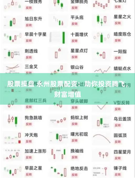 股票操盘 永州股票配资：助你投资腾飞，财富增值