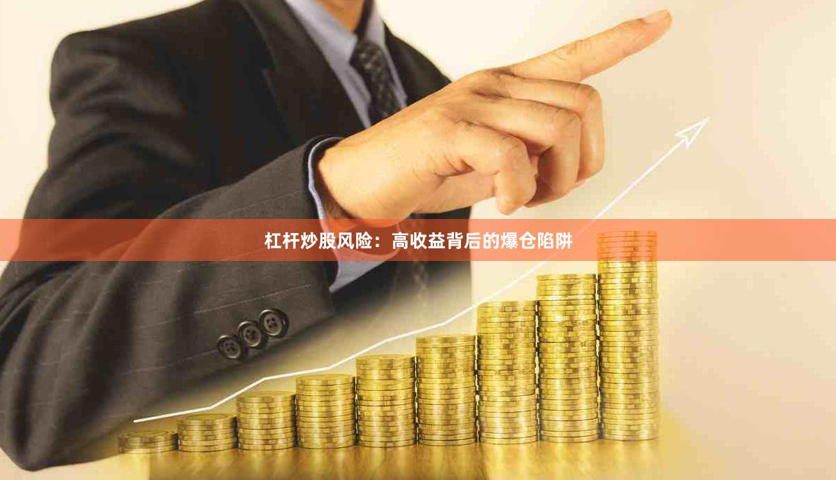 杠杆炒股风险：高收益背后的爆仓陷阱