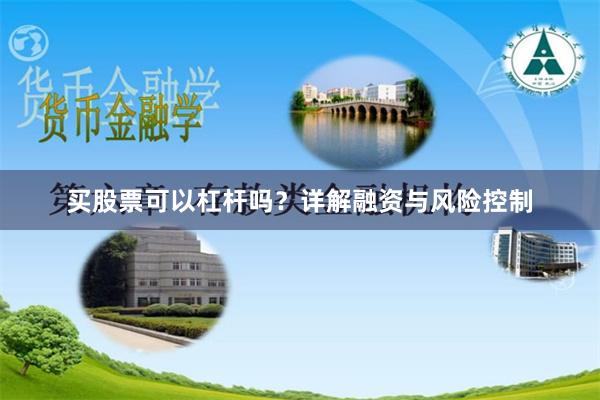 买股票可以杠杆吗？详解融资与风险控制